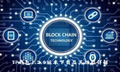 TP钱包1.2.0版本下载及其功