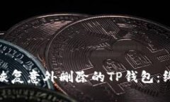 : 如何恢复意外删除的TP钱