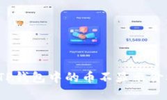 如何解决TP钱包中的币不显