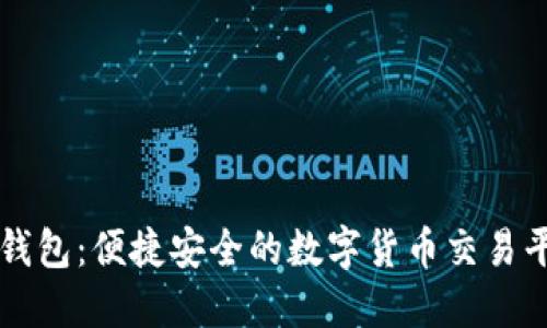 TP钱包：便捷安全的数字货币交易平台