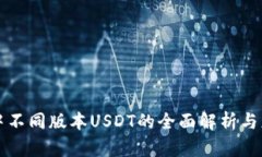 TP钱包中不同版本USDT的全