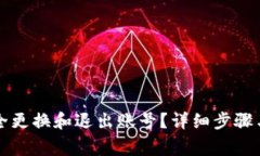 TP钱包如何安全更换和退出