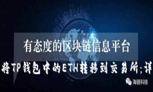 : 如何将TP钱包中的ETH转移到交易所：详细指南