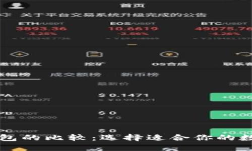 中心钱包与TP钱包的比较：选择适合你的数字资产管理方案