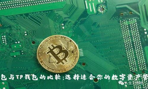 中心钱包与TP钱包的比较：选择适合你的数字资产管理方案