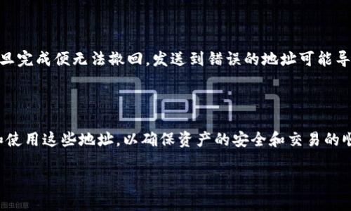 TP钱包（TokenPocket）是一款流行的多链钱包，它支持多种加密货币和区块链资产。在TP钱包中，用户的钱包地址并不是“都一样”的。每种加密货币都有其独特的地址形式和生成方式。下面，我将为您详细介绍TP钱包中币地址的相关问题。

一、什么是钱包地址？

钱包地址是加密货币交易中用于发送和接收的唯一标识符。可以把它想象成一个银行账户号码。当您想要接收某种加密货币时，您需要向发送者提供您的钱包地址。

二、TP钱包支持的币种及其地址特性

TP钱包支持多种加密货币，例如比特币（BTC）、以太坊（ETH）、波卡（DOT）等。每个币种都有其独特的地址格式。例如，比特币地址以“1”、“3”或“bc1”开头，而以太坊地址以“0x”开头。这些地址的生成基于不同的加密算法和规则。

三、TP钱包中的地址管理

在TP钱包中，用户可以创建多个不同的地址来管理不同类型的加密货币。虽然同一账户下的多个币种地址可能会有所相似，比如都有一组字符和数字组成，但它们实际上是不同的。每种币种的地址都具有其特定的格式和用途。

四、如何查看和管理TP钱包中的地址

1. 打开TP钱包应用程序，登录您的账户。
2. 进入“资产”页面，您将看到您所有支持的币种和各自的余额。
3. 点击任一币种，您将看到该币种的详细信息，包括钱包地址。
4. 您可以通过“复制地址”功能，轻松获取您的钱包地址。

五、注意事项

在使用TP钱包发送和接收加密货币时，请务必确保您所使用的地址是正确的。由于加密货币的交易一旦完成便无法撤回，发送到错误的地址可能导致资产永久无法找回。

六、总结

总之，TP钱包中的各种加密货币地址并不相同，每种币种都有其独特的地址格式。用户需要注意管理和使用这些地址，以确保资产的安全和交易的顺利进行。了解不同币种的地址特性，有助于用户更好地使用TP钱包，享受更便捷的加密货币交易体验。

希望以上信息能够帮助您更好地理解TP钱包中的币地址。如果您还有其他相关问题，请随时提问。