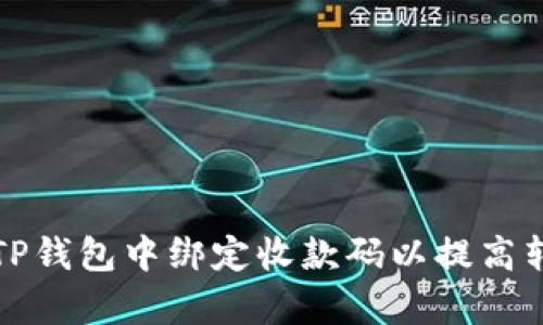 如何在TP钱包中绑定收款码以提高转账效率