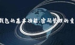 要了解“tp钱包怎么看密码