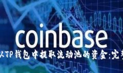如何从TP钱包中提取流动池