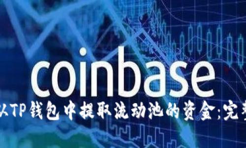如何从TP钱包中提取流动池的资金：完整指南