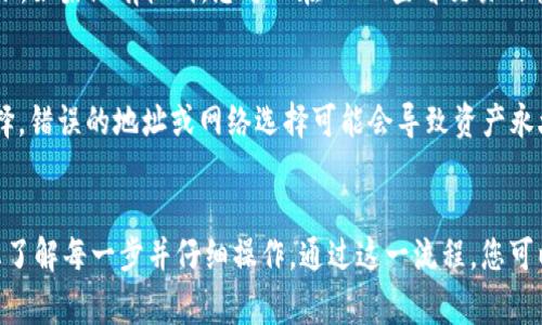 要将USDT从OKEx转到TP钱包，您可以按照以下步骤进行操作。请注意，不同交易所和钱包可能有不同的界面和费用。在操作之前，请务必确认您的操作步骤与实际界面相符。

步骤一：打开您的OKEx账户
首先，您需要登录您的OKEx账户。如果您还没有账户，请先注册并通过身份验证。

步骤二：获取TP钱包的USDT地址
打开您的TP钱包，选择USDT。点击“接收”或“收款”按钮，这将生成一个您的钱包地址。请确保您选择的是USDT（通常是基于Ethereum或Tron网络）。

步骤三：在OKEx选择提现
在OKEx的主界面，找到“资产”或“钱包”选项。选择“提现”或“提币”。这时您可以选择提取的资产。请选择USDT。

步骤四：填写提款信息
在提款页面，您需要输入以下信息：
ul
    listrong地址：/strong将您在TP钱包中获取的USDT地址粘贴到这里。/li
    listrong网络：/strong选择与您TP钱包兼容的网络（如Ethereum或Tron）。/li
    listrong金额：/strong输入您想要转账的USDT数量。/li
/ul

步骤五：确认并提交
在确认所有信息无误后，您可能需要进行身份验证。完成后，提交提款请求。请注意，提款通常会收取一定的手续费。确保账户上有足够的余额支付手续费。

步骤六：检查转账状态
提交后，您可以在“提款记录”中查看转账状态。在资金被成功转出后，您将收到相应的通知。

步骤七：在TP钱包中确认收款
打开TP钱包，您可以查看USDT余额。通常，转账会在几分钟内入账。如果没有收到，您可以在OKEx查看交易的状态或联系客服。

注意事项
在进行任何加密货币转账之前，请务必仔细检查地址和网络选择。错误的地址或网络选择可能会导致资产永久丢失。

总结
将USDT从OKEx转到TP钱包是一个相对简单的过程。只需确保您了解每一步并仔细操作。通过这一流程，您可以方便地管理和使用您的加密资产。