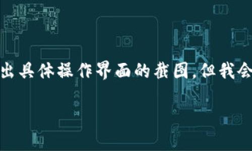 将CORE币提币到TP钱包的步骤如下。虽然我无法给出具体操作界面的截图，但我会尽量详细地描述每一步，确保你能够顺利完成操作。

### 如何将CORE币提币到TP钱包