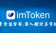 TP钱包币投资价值分析：深