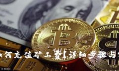 TP钱包如何充值矿工费？详