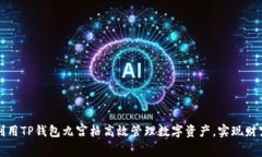 如何利用TP钱包九宫格高效