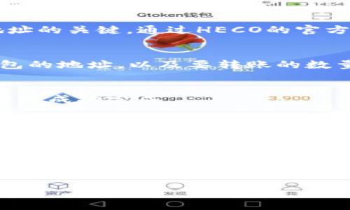 HECO（HashEth Chain）是一条高性能的公链，TP钱包（TokenPocket）是一个支持多种区块链资产的数字钱包。在HECO链上进行资产交易和转账是完全可行的。

要将HECO链上的资产转账到TP钱包，你需要遵循以下步骤：

步骤一：确认TP钱包支持HECO资产
首先，你需要确认你的TP钱包是否已经支持HECO链上的资产。大多数现代数字钱包都有集成多条链的功能。打开你的TP钱包，寻找相关的链选项，确保HECO链是被支持的。

步骤二：获取HECO资产的合约地址
在进行转账之前，确保你已获取要转账的资产的合约地址。这一步是确保你不会发送到错误地址的关键。通过HECO的官方文档或相关社区获取合约地址。

步骤三：在HECO链上进行转账
使用支持HECO的交易所或者钱包，将你的资产进行转账。在钱包中选择“转账”功能，输入TP钱包的地址，以及要转账的数量。请务必检查地址的准确性，因为区块链转账是不可逆的。

步骤四：确认交易状态
发送转账后，可以通过区块链浏览器（如HECO的链上浏览器）查询交易状态。确保交易已经确认并成功完成。

步骤五：在TP钱包中确认到账
在TP钱包中，查看你的账户余额。如果一切顺利，转账的资产应该已经到账。如果未到账，可以等候一段时间再确认，因为有时交易确认可能需要时间。

总结
将HECO链上的资产转账到TP钱包是非常方便的。只需确保钱包支持HECO链、获取正确的合约地址并仔细检查转账信息。在数字资产管理中，保持信息准确和安全是非常重要的。希望这些步骤能帮到你顺利完成转账。

如果你还有其他问题或需要更具体的指导，请随时问我！