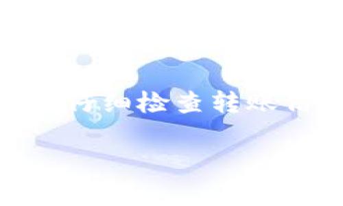 HECO（HashEth Chain）是一条高性能的公链，TP钱包（TokenPocket）是一个支持多种区块链资产的数字钱包。在HECO链上进行资产交易和转账是完全可行的。

要将HECO链上的资产转账到TP钱包，你需要遵循以下步骤：

步骤一：确认TP钱包支持HECO资产
首先，你需要确认你的TP钱包是否已经支持HECO链上的资产。大多数现代数字钱包都有集成多条链的功能。打开你的TP钱包，寻找相关的链选项，确保HECO链是被支持的。

步骤二：获取HECO资产的合约地址
在进行转账之前，确保你已获取要转账的资产的合约地址。这一步是确保你不会发送到错误地址的关键。通过HECO的官方文档或相关社区获取合约地址。

步骤三：在HECO链上进行转账
使用支持HECO的交易所或者钱包，将你的资产进行转账。在钱包中选择“转账”功能，输入TP钱包的地址，以及要转账的数量。请务必检查地址的准确性，因为区块链转账是不可逆的。

步骤四：确认交易状态
发送转账后，可以通过区块链浏览器（如HECO的链上浏览器）查询交易状态。确保交易已经确认并成功完成。

步骤五：在TP钱包中确认到账
在TP钱包中，查看你的账户余额。如果一切顺利，转账的资产应该已经到账。如果未到账，可以等候一段时间再确认，因为有时交易确认可能需要时间。

总结
将HECO链上的资产转账到TP钱包是非常方便的。只需确保钱包支持HECO链、获取正确的合约地址并仔细检查转账信息。在数字资产管理中，保持信息准确和安全是非常重要的。希望这些步骤能帮到你顺利完成转账。

如果你还有其他问题或需要更具体的指导，请随时问我！