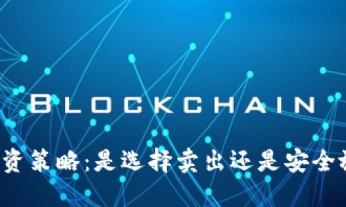 比特币投资策略：是选择卖出还是安全放入钱包？