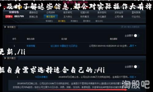 jiaoti如何解决TP连接钱包时显示“未找到提供商”的问题？/jiaoti  
TP连接钱包,未找到提供商,钱包连接问题,区块链应用/guanjianci  

引言  
在区块链技术日益普及的今天，数字钱包成为了每个用户与区块链互动的桥梁。TP（TokenPocket）钱包是许多用户选择的一种流行工具。然而，最近有用户在连接钱包时遇到了一些问题，特别是看到“未找到提供商”的提示。这一问题不仅令人困惑，也可能导致用户对区块链应用的使用产生障碍。  
本篇文章将深入探讨“未找到提供商”的问题，分析其原因，并提供详细的解决方案。同时，我们还将探讨一些相关的背景知识，以帮助用户更好地理解这一问题，并避免今后再遇到类似的情况。  

一、什么是TP钱包？  
TP钱包，或称TokenPocket，是一款多功能的钱包应用。它支持多种区块链资产的管理与交易，如以太坊和比特币等主流数字货币。用户可以通过TP钱包进行转账、交易以及参与DeFi（去中心化金融）项目。  
TP钱包的界面友好，且在功能上不断更新与扩展，吸引了大量用户。然而，在连接时出现“未找到提供商”的问题，可能会让一些新手用户感到无所适从。  

二、问题定义：未找到提供商  
“未找到提供商”是一个相对常见的提示信息，通常标志着钱包与应用之间的连接出现了问题。该提示意味着应用在尝试连接钱包时，无法找到相应的提供商接口。这可能是因为缺少相应的插件、网络问题，或是用户设置上的错误。  

三、未找到提供商的常见原因  
了解可能导致“未找到提供商”提示的原因，有助于准确定位问题，进而寻找解决方案。以下是一些常见的原因：  
ul  
listrong1. 钱包插件未安装：/strong很多区块链应用需要特定钱包插件才能正常工作。如果用户未安装相应的插件，系统就会提示“未找到提供商”。/li  
listrong2. 网络连接问题：/strong如果网络不稳定或中断，钱包可能无法与应用进行有效连接，出现该错误信息。/li  
listrong3. 钱包版本过旧：/strong有时候，如果用户使用的TP钱包版本过旧，可能会遇到兼容性问题，导致无法连接。/li  
listrong4. 设置错误：/strong用户的设置如果存在错误（如私钥、地址等设置不正确），同样会影响连接。/li  
/ul  

四、解决方案：如何修复未找到提供商的问题  
当遇到“未找到提供商”的提示时，不必过于紧张。在深入分析出错原因后，可以尝试以下步骤来解决问题：  
h41. 检查钱包插件/h4  
首先，确认是否安装了合适的钱包插件。对于不同的区块链应用，可能需要不同的钱包支持。如果没有安装相应的插件，可以前往应用商店或钱包的官方网站进行下载和安装。  

h42. 检查网络连接/h4  
确保设备的网络连接是稳定的。可以尝试重启路由器，或使用其他网络进行连接。如果网络较慢，可能导致应用与钱包之间的通信不畅。  

h43. 更新TP钱包/h4  
检查TP钱包的版本，确保其为最新版本。可以在应用商店中查看是否有可用更新，及时更新钱包应用，以确保与区块链应用的兼容性。  

h44. 检查设置/h4  
再次检查钱包的设置，包括私钥、助记词和地址等信息。确保所有设置都准确无误。若不确定，可以搜索官方文档或寻求社区帮助。  

五、其他建议与  
除了上述解决方案外，用户还可以采取一些其他的预防措施：  
ul  
listrong定期备份数据：/strong定期备份钱包数据，确保在发生问题时能够迅速恢复。/li  
listrong参与社区讨论：/strong加入TP钱包或区块链相关的社区，积极参与讨论，及时获取信息和解决方案。/li  
listrong学习基础知识：/strong通过阅读相关书籍、观看视频和参加培训，提升自己的区块链知识水平，以应对不同的应用场景。/li  
/ul  

六、总结  
在使用TP钱包连接应用时，遇到“未找到提供商”的提示并不罕见。这一问题可能由多种因素引起，但通过逐项排查和解决，用户通常能够快速解决并恢复正常使用。随着区块链技术的不断发展，学习相关知识、掌握必要的技能，将会让用户更加得心应手。在未来的数字金融世界中，与钱包的连接问题会逐渐减少，用户体验也将不断提升。  
希望通过这篇文章，读者能够清楚理解“未找到提供商”的原因及相应的解决方案，让区块链的使用变得更加顺利和高效。无论是新手还是资深用户，及时了解这些信息，都会对实际操作大有裨益。  

附录：常见问题解答  
以下是一些与TP钱包连接相关的常见问题解答，希望能对用户有所帮助：  
ul  
listrong问：我如何知道我的TP钱包是否需要更新？/strongbr 答：可以在应用商店中搜索TP钱包，查看是否有更新提示。如果版本较旧，建议进行更新。/li  
listrong问：我该如何备份我的TP钱包数据？/strongbr 答：通常在钱包设置中会有备份选项，用户可以根据指引进行数据备份。/li  
listrong问：是否有其他钱包值得推荐？/strongbr 答：除了TP钱包，市场上还有很多优秀的钱包，如MetaMask、Coinbase Wallet等，用户可以根据自身需求选择适合自己的。/li  
/ul  