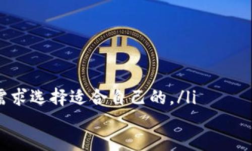 jiaoti如何解决TP连接钱包时显示“未找到提供商”的问题？/jiaoti  
TP连接钱包,未找到提供商,钱包连接问题,区块链应用/guanjianci  

引言  
在区块链技术日益普及的今天，数字钱包成为了每个用户与区块链互动的桥梁。TP（TokenPocket）钱包是许多用户选择的一种流行工具。然而，最近有用户在连接钱包时遇到了一些问题，特别是看到“未找到提供商”的提示。这一问题不仅令人困惑，也可能导致用户对区块链应用的使用产生障碍。  
本篇文章将深入探讨“未找到提供商”的问题，分析其原因，并提供详细的解决方案。同时，我们还将探讨一些相关的背景知识，以帮助用户更好地理解这一问题，并避免今后再遇到类似的情况。  

一、什么是TP钱包？  
TP钱包，或称TokenPocket，是一款多功能的钱包应用。它支持多种区块链资产的管理与交易，如以太坊和比特币等主流数字货币。用户可以通过TP钱包进行转账、交易以及参与DeFi（去中心化金融）项目。  
TP钱包的界面友好，且在功能上不断更新与扩展，吸引了大量用户。然而，在连接时出现“未找到提供商”的问题，可能会让一些新手用户感到无所适从。  

二、问题定义：未找到提供商  
“未找到提供商”是一个相对常见的提示信息，通常标志着钱包与应用之间的连接出现了问题。该提示意味着应用在尝试连接钱包时，无法找到相应的提供商接口。这可能是因为缺少相应的插件、网络问题，或是用户设置上的错误。  

三、未找到提供商的常见原因  
了解可能导致“未找到提供商”提示的原因，有助于准确定位问题，进而寻找解决方案。以下是一些常见的原因：  
ul  
listrong1. 钱包插件未安装：/strong很多区块链应用需要特定钱包插件才能正常工作。如果用户未安装相应的插件，系统就会提示“未找到提供商”。/li  
listrong2. 网络连接问题：/strong如果网络不稳定或中断，钱包可能无法与应用进行有效连接，出现该错误信息。/li  
listrong3. 钱包版本过旧：/strong有时候，如果用户使用的TP钱包版本过旧，可能会遇到兼容性问题，导致无法连接。/li  
listrong4. 设置错误：/strong用户的设置如果存在错误（如私钥、地址等设置不正确），同样会影响连接。/li  
/ul  

四、解决方案：如何修复未找到提供商的问题  
当遇到“未找到提供商”的提示时，不必过于紧张。在深入分析出错原因后，可以尝试以下步骤来解决问题：  
h41. 检查钱包插件/h4  
首先，确认是否安装了合适的钱包插件。对于不同的区块链应用，可能需要不同的钱包支持。如果没有安装相应的插件，可以前往应用商店或钱包的官方网站进行下载和安装。  

h42. 检查网络连接/h4  
确保设备的网络连接是稳定的。可以尝试重启路由器，或使用其他网络进行连接。如果网络较慢，可能导致应用与钱包之间的通信不畅。  

h43. 更新TP钱包/h4  
检查TP钱包的版本，确保其为最新版本。可以在应用商店中查看是否有可用更新，及时更新钱包应用，以确保与区块链应用的兼容性。  

h44. 检查设置/h4  
再次检查钱包的设置，包括私钥、助记词和地址等信息。确保所有设置都准确无误。若不确定，可以搜索官方文档或寻求社区帮助。  

五、其他建议与  
除了上述解决方案外，用户还可以采取一些其他的预防措施：  
ul  
listrong定期备份数据：/strong定期备份钱包数据，确保在发生问题时能够迅速恢复。/li  
listrong参与社区讨论：/strong加入TP钱包或区块链相关的社区，积极参与讨论，及时获取信息和解决方案。/li  
listrong学习基础知识：/strong通过阅读相关书籍、观看视频和参加培训，提升自己的区块链知识水平，以应对不同的应用场景。/li  
/ul  

六、总结  
在使用TP钱包连接应用时，遇到“未找到提供商”的提示并不罕见。这一问题可能由多种因素引起，但通过逐项排查和解决，用户通常能够快速解决并恢复正常使用。随着区块链技术的不断发展，学习相关知识、掌握必要的技能，将会让用户更加得心应手。在未来的数字金融世界中，与钱包的连接问题会逐渐减少，用户体验也将不断提升。  
希望通过这篇文章，读者能够清楚理解“未找到提供商”的原因及相应的解决方案，让区块链的使用变得更加顺利和高效。无论是新手还是资深用户，及时了解这些信息，都会对实际操作大有裨益。  

附录：常见问题解答  
以下是一些与TP钱包连接相关的常见问题解答，希望能对用户有所帮助：  
ul  
listrong问：我如何知道我的TP钱包是否需要更新？/strongbr 答：可以在应用商店中搜索TP钱包，查看是否有更新提示。如果版本较旧，建议进行更新。/li  
listrong问：我该如何备份我的TP钱包数据？/strongbr 答：通常在钱包设置中会有备份选项，用户可以根据指引进行数据备份。/li  
listrong问：是否有其他钱包值得推荐？/strongbr 答：除了TP钱包，市场上还有很多优秀的钱包，如MetaMask、Coinbase Wallet等，用户可以根据自身需求选择适合自己的。/li  
/ul  