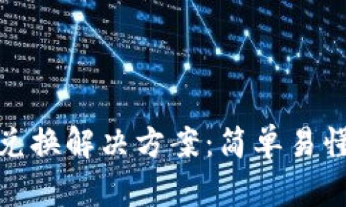 TP钱包币无法兑换解决方案：简单易懂的步骤和建议