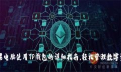 苹果电脑使用TP钱包的详细