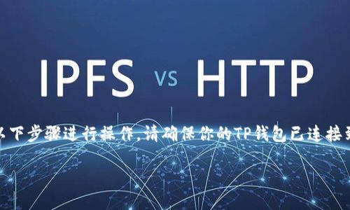 要在TP钱包中取消波链（波场TRON）里的授权，可以按照以下步骤进行操作。请确保你的TP钱包已连接到波链网络，并且你有适当的链接和权限来管理你的资产。

### 如何在TP钱包中取消波链授权