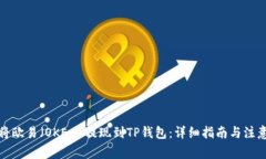 如何将欧易（OKEx）提现到