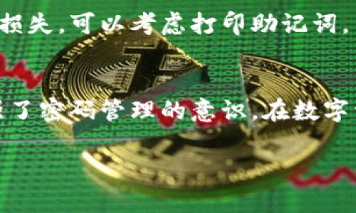   tp钱包如何通过助记词更改密码，提升资产安全的具体步骤 / 
 guanjianci tp钱包, 助记词, 更改密码, 资产安全 /guanjianci 

引言
在数字货币和区块链技术快速发展的今天，安全问题愈显重要。tp钱包作为一种常用的数字资产存储工具，其安全性直接关系到用户的资产保护。无论是交易，还是存储资产，密码的安全性都是我们需要重视的一部分。本文将详细探讨如何通过助记词在tp钱包中更改密码，从而提升你的资产安全性。

什么是tp钱包？
tp钱包是一种多链数字货币钱包，支持多种加密货币的存储、管理和交换。用户能够通过tp钱包进行数字货币的接收、发送以及交易。由于其简便的操作界面和高安全性，tp钱包逐渐成为越来越多用户的首选。

助记词的概念
助记词是一串简单易记的词组，通常由12到24个词组成。它是区块链钱包中的一种重要安全措施。用户需要在创建钱包时记录下这一串助记词，以便日后恢复账户。助记词可以说是你的钱包钥匙，谷歌需要这个钥匙才能打开你的数字资产之门。

为什要更改密码？
随着网络安全威胁的日益加剧，及时更改密码是保护自己资产的重要措施之一。长时间使用同一密码可能会导致被黑客攻击的风险增加。通过常规更改密码，可以有效提升账户的安全性，降低潜在损失的风险。

如何通过助记词更改tp钱包密码？
更改tp钱包密码的步骤可以分为几个简单的过程。请按照以下步骤进行操作，以确保安全顺利地更改密码：

h4步骤一：备份助记词/h4
在进行密码更改之前，确保你已经安全备份了助记词。助记词的保管不可忽视。建议将其保存在安全的地方，并绝对不要与他人分享，以免被盗用。

h4步骤二：打开tp钱包应用/h4
启动tp钱包应用，确保你已经连接了网络。在此过程中，请保持你的电脑或手机系统更新，以防止恶意软件的攻击。

h4步骤三：进入设置界面/h4
在应用主界面，点击右上角的设置按钮。这通常是一个齿轮图标。点击后会展开设置菜单，选择“安全设置”选项。

h4步骤四：选择更改密码/h4
在安全设置界面，寻找“更改密码”或“重置密码”的选项。不同版本的tp钱包，界面可能略有不同，但一般都会有相关的选项。点击进入。

h4步骤五：输入助记词/h4
系统会要求你输入助记词以验证你的身份。逐一输入每个单词，确保拼写正确，不要遗漏任何字词。输入完毕后，点击“确认”。

h4步骤六：设置新密码/h4
身份验证通过后，系统会提示你设置新密码。新密码应包含字母、数字和特殊字符，以增强密码的安全性。请务必确保新密码和旧密码有所不同，以确保安全。

h4步骤七：确认新密码/h4
输入完新密码后，系统会要求你再次确认新密码。确保输入一致，以避免因输入错误而无法使用新密码。

h4步骤八：完成更改/h4
所有步骤完成后，系统会提示你更改成功。此时，你可以使用新密码登录钱包，确保能够顺利访问你的资产。

新密码管理建议
在新密码设置完成后，建议你将密码妥善保管，可以使用密码管理工具来生成和存储强密码。密码长度应该达到12个字符，并且包含大小写字母、数字及符号。同时，定期更换密码也是保护资产的好习惯。

助记词的重要性
助记词不仅用于更改密码，也是在丢失设备或更换设备时恢复钱包的重要依据。确保你对助记词有良好的保管措施，可以避免不必要的损失。可以考虑打印助记词，并安全存放在保险箱等安全场所。

总结
通过以上步骤，我们可以看到，使用助记词更改tp钱包的密码是一个简单而有效的过程。这个过程不仅提高了用户的资产安全性，还增强了密码管理的意识。在数字资产流通日益频繁的今天，保护好自己资产的安全是至关重要的。希望本文能为你提供有价值的信息，让你的数字资产更安全。 

div希望您能够对本指南有所启发，确保您的tp钱包处于最佳的安全状态。/div