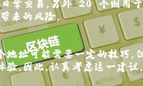    tp钱包的必要性：为什么100个地址是关键  / 

 guanjianci  tp钱包, 区块链, 加密货币, 钱包地址  /guanjianci 

 引言 
 在区块链和加密货币的世界中，钱包的数量和类型对于用户的资产安全和管理至关重要。特别是，对于使用 tp 钱包的用户来说，拥有多个地址（例如 100 个）似乎是一个常见的建议。那么，为什么 100 个地址会被认为是最优选择呢？在这篇文章中，我们将深入探讨这个问题，分析使用多个地址的各种好处，助你更好地理解 tp 钱包的价值与使用方式。

 tp钱包概述 
 tp 钱包是一个高效的区块链钱包，支持多种加密货币的存储和转账。作为一个用户友好的钱包，它不仅保护用户的资产安全，也提供了便捷的交易体验。用户可以通过 tp 钱包轻松地管理自己的数字资产，进行加密货币的传输、兑换及储存。
 使用 tp 钱包的一个显著优势是其支持多个地址。这使得用户能更灵活地管理他们的资金，尤其是在进行高频交易或想要保持隐私的情况下。

 100个地址的必要性为何 
 使用多个钱包地址，尤其是 100 个地址，能够给用户带来以下几个方面的好处：

h4 1. 提高隐私性 /h4
 在区块链上，每一笔交易都是公开的。如果你始终使用同一个地址进行交易，其他人就可以很容易地追踪到你的资产流动。这不仅使你的财务状况暴露在公众面前，还可能引来不必要的风险。通过创建多个钱包地址，你可以将交易分散到不同的地址，从而提高隐私性。这就像在现实生活中使用不同的信用卡或现金支付进行消费，以避免让别人知道你的花费习惯。

h4 2. 有效的资产管理 /h4
 拥有多个钱包地址能够帮助用户更好地组织和管理资产。例如，你可以为不同的投资目标、交易策略或家庭成员设立独立的地址。这样不仅方便你跟踪各个地址的资产，还能让你的资金运作更加清晰可见，不易混淆。

h4 3. 降低安全风险 /h4
 安全是使用加密货币时最重要的考虑之一。如果你的一个钱包地址被攻击或资金被盗，损失可能会非常惨重。通过使用多个地址，即使某个地址的安全性遭受威胁，你的其他资产仍会受到保护。这种分散策略可以有效减轻潜在的安全风险，使你的资金保持安全。

h4 4. 适应不同的交易需求 /h4
 不同的交易需求可能要求你使用不同类型的钱包地址。例如，有些交易可能需要临时地址以便于快速交易，而有些长期投资则可能需要永久地址。这种多样性使你能够灵活应对市场变化，随时做出反应。

 如何管理这 100 个地址 
 有效管理这 100 个地址也是一项挑战。以下是一些实用的建议，可以帮助你更好地管理这些钱包地址。

h4 1. 建立文件记录 /h4
 使用电子表格或加密的文档来记录你所有的钱包地址和相关信息，例如对应的资产类型和余额。这可以帮助你快速找到所需信息，避免混淆。

h4 2. 使用钱包管理软件 /h4
 市面上有许多钱包管理软件能够帮助你轻松管理多个地址。这些软件通常具有用户友好的界面，可以让你直观地查看所有钱包的余额和交易记录。

h4 3. 制定使用规则 /h4
 在使用多个地址时，制定明确的使用规则是非常重要的。你可以根据不同的交易类型和资产管理目的来分配不同的地址，确保每个地址都有其特定的用途。

 实际案例分析 
 让我们来看一个实际案例，以进一步理解为什么拥有 100 个钱包地址是一个明智的选择。
 假设一个用户叫小明，他是一位活跃的加密货币交易者。小明决定使用 tp 钱包来管理他的资产。他创建了 100 个钱包地址，其中 50 个用于长期投资，30 个用于日常交易，另外 20 个则用于参与各种区块链项目和活动。
 通过这种方式，小明能够将资产合理地划分到不同的地址中。他的长期投资受到保护，而日常交易则能够快速进行。最重要的是，他可以有效防止任何一个钱包被攻击带来的风险。

 结论 
 总而言之，使用 tp 钱包并拥有 100 个地址是一个明智的选择。这不仅提高了用户的隐私性和安全性，还有助于有效管理资产和应对不同的交易需求。虽然管理多个地址可能需要一定的技巧，但通过合理的方法和工具，这一切都是可以做到的。
 在加密货币迅速发展的今天，拥抱多样性和灵活性是每一位投资者必须掌握的技能。创建并维护多个钱包地址，不仅能够帮助你更好地保护资产，更能提升你的交易体验。因此，认真考虑这一建议，或许能为你的加密货币之旅带来意想不到的收获。