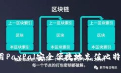 如何使用PayPal安全便捷地