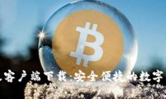 TP钱包苹果版客户端下载：