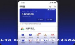 如何将 USDT 安装到小狐狸