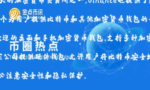 目前，最大的比特币钱包网站主要包括以下几个：

1. **Coinbase**：这是全球最大的加密货币交易平台之一，用户可以使用其钱包存储比特币及其他加密货币。

2. **Binance**：作为世界上最大的加密货币交易所之一，Binance也提供了数字资产的存储服务。

3. **Blockchain.com**：这是一个为用户提供比特币和其他加密货币钱包的平台，拥有大量的用户基础。

4. **Exodus**：这是一款广受欢迎的桌面和手机加密货币钱包，支持多种加密货币存储。

5. **Trezor和Ledger**：这两家公司提供硬件钱包，允许用户将比特币安全地存储在离线设备中。

在使用任何比特币钱包时，请务必注意安全性和隐私保护。