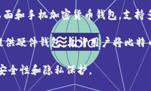 目前，最大的比特币钱包网站主要包括以下几个：

1. **Coinbase**：这是全球最大的加密货币交易平台之一，用户可以使用其钱包存储比特币及其他加密货币。

2. **Binance**：作为世界上最大的加密货币交易所之一，Binance也提供了数字资产的存储服务。

3. **Blockchain.com**：这是一个为用户提供比特币和其他加密货币钱包的平台，拥有大量的用户基础。

4. **Exodus**：这是一款广受欢迎的桌面和手机加密货币钱包，支持多种加密货币存储。

5. **Trezor和Ledger**：这两家公司提供硬件钱包，允许用户将比特币安全地存储在离线设备中。

在使用任何比特币钱包时，请务必注意安全性和隐私保护。