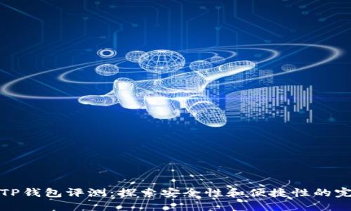 ### TP钱包评测：探索安全性和便捷性的完美结合