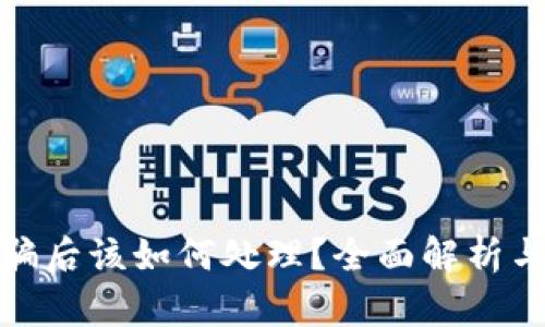 tp钱包被骗后该如何处理？全面解析与应对策略