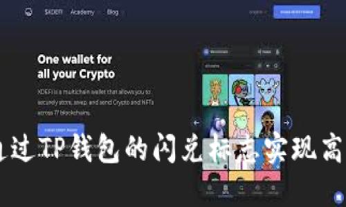 biasi如何通过TP钱包的闪兑标志实现高效资产转换