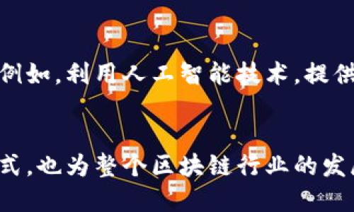 探讨TP钱包与井通的关系：区块链生态中的合作与发展
TP钱包, 井通, 区块链, 加密货币/guanjianci

引言：区块链与数字钱包的兴起
随着区块链技术的快速发展，数字钱包的应用变得愈发广泛。TP钱包作为一种流行的数字货币钱包，吸引了大批用户的关注。同时，与TP钱包密切相关的井通则在其中扮演着重要的角色。今天，我们将探讨TP钱包与井通之间的关系，并分析它们在区块链生态中的意义。

TP钱包简介
TP钱包是一款功能强大的数字货币钱包，它支持多种加密货币的存储、管理和交易。用户可以通过TP钱包方便地进行加密资产的管理，安全性和用户体验也是其设计的重点。TP钱包采用了先进的安全技术，确保用户的资产得到有效保护。不仅如此，TP钱包还经常更新，为用户提供最新的功能和服务。

井通的核心使命与功能
井通的目标是创建一个去中心化的区块链生态系统，旨在提高交易的透明度和安全性。该平台提供了多种工具，帮助用户在区块链上进行操作。井通的优势在于其高效的交易处理能力和友好的用户界面，吸引了一批开发者和用户加入。

TP钱包与井通的合作关系
TP钱包与井通之间的关系在于它们的互补性。TP钱包提供存储和管理加密资产的功能，而井通则为这种资产提供了更为广阔的应用场景。用户通过TP钱包可以轻松地访问井通平台的功能。这种合作关系不仅提升了用户的使用体验，也拓展了两个平台的用户基础。

合作的具体成果与影响
TP钱包与井通的合作使得用户能够在井通生态内更方便地进行资产交易与管理。通过TP钱包，用户可以安全地存储其在井通上拥有的各种资产。此外，井通的技术支持也为TP钱包提供了更高的交易速度和更低的费用。这种结合让用户在交易过程中享受到了更多的便捷。

案例分析：成功实践
在实际应用中，TP钱包与井通的结合已经展现出良好的效果。例如，一位用户通过TP钱包成功完成了一项基于井通平台的交易。这位用户表示，这种交易方式比其他传统方式更加快速和安全。通过TP钱包的支持，用户能够实时查看自己的资产变化和交易状态，极大地提升了用户体验。

未来展望：加强合作的可能性
随着技术的不断进步，TP钱包和井通之间的合作关系有望进一步加强。双方可以考虑在技术上进行更深入的整合，推出更多创新功能。例如，利用人工智能技术，提供更加个性化的服务和推荐，不仅能够满足用户的需求，也可以提升客户黏性。

总结
总之，TP钱包与井通之间的合作在区块链生态中起到了积极的推动作用。两者的结合，不仅为用户提供了安全、便捷的加密资产管理方式，也为整个区块链行业的发展注入了新的活力。随着未来技术的进步与市场的变化，期待TP钱包与井通能够继续深化合作，创造更多的成果。