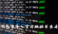 如何在TP钱包中导入官方地