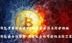 TP钱包黑客能攻击吗？解密