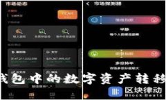 如何将TP钱包中的数字资产
