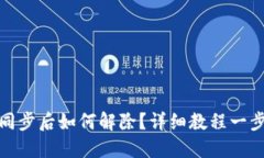 TP钱包同步后如何解除？详