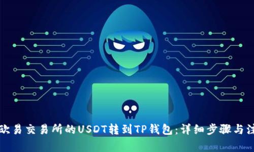 如何将欧易交易所的USDT转到TP钱包：详细步骤与注意事项