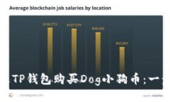 如何通过TP钱包购买Dog小狗