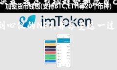 要通过TP钱包购买NFT，您需