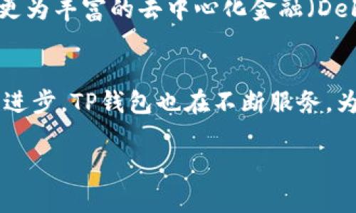 在这里，我可以为你提供有关TP钱包的跨链转币功能的详细信息。

### TP钱包能跨链转币吗？

是的，TP钱包（Token Pocket 钱包）支持跨链转币的功能。TP钱包是一款拥有广泛支持的多链钱包，用户可以在不同的区块链网络间进行资产的转移与交换。这项功能对于那些在多个区块链上持有数字资产的用户来说非常重要。

#### TP钱包的跨链功能介绍

1. 跨链转币的基本概念
跨链转币是指在不同的区块链网络之间转移数字资产的过程。由于不同的区块链有各自的规则和协议，因此直接在不同链上进行交易是不可行的。TP钱包通过采取一定的技术手段，让用户能够方便地在不同区块链之间转移资产。

2. TP钱包支持的链种类
TP钱包支持以太坊（Ethereum）、波场（Tron）、EOS、Binance Smart Chain（BSC）等多个主流区块链。用户可以轻松地在这些链之间进行转账。

3. 如何使用TP钱包进行跨链转账
在TP钱包中进行跨链转账的步骤相对简单：
ul
    li首先，用户需要打开TP钱包应用，并选择要转账的资产。/li
    li然后，选择跨链转账的功能，并选择目标链及接收地址。/li
    li确保输入的信息正确无误后，确认转账并支付相关的网络费用。/li
    li完成上述步骤后，用户可以在目标链上查看到账情况。/li
/ul

4. 跨链转账的优势
TP钱包的跨链转账功能为用户带来了多个优势：
ul
    listrong方便性：/strong用户可以在一个钱包中管理多个链上的资产，免去在不同钱包之间频繁切换的麻烦。/li
    listrong效率：/strong跨链转账通常比传统的转账方式更快速。TP钱包利用多链的特性，减轻了用户的等待时间。/li
    listrong安全性：/strongTP钱包采用了先进的加密技术，确保用户的资产在跨链转账过程中不受损失。/li
/ul

5. 注意事项
尽管TP钱包的跨链转账功能方便，但在使用时，用户依然需要注意以下几点：
ul
    li确认转账地址，确保其准确性，避免资产损失。/li
    li关注不同链上的转账时间，避免因网络繁忙造成的延误。/li
    li了解每个区块链的交易费用，确保资产转移不会因为费用过高而得不偿失。/li
/ul

6. 未来发展方向
随着区块链技术的不断发展，TP钱包的跨链转账功能将会越来越完善。未来可能会增加更多的链支持、转账流程，提供更高效的资产管理方式。同时，用户也可以期待更为丰富的去中心化金融（DeFi）服务与跨链解决方案。

总结
TP钱包作为一款多链数字资产钱包，其跨链转账功能为用户提供了巨大的便利。通过简单的操作，用户可以在多个区块链上自由转移资产。而随着区块链技术的不断进步，TP钱包也在不断服务，为用户带来更好的使用体验。在使用时，务必要注意相关的安全及费用问题，以确保资产的安全。无论是新手还是老用户，都可以通过TP钱包享受跨链转账带来的便利。

希望以上内容对你了解TP钱包的跨链转币功能有所帮助。如果还有其他问题，欢迎继续提问！