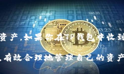 要正确处理TP钱包里的授权及空投币，首先我们需要了解什么是空投和授权。空投是区块链项目方为了推广和增加用户活跃度而无偿发放的代币。而在TP钱包中进行任何交易或接受空投之前，往往需要进行授权。这篇文章将详细阐述如何处理TP钱包里的授权和空投币问题，以及相应的步骤和注意事项。

目录

1. 什么是TP钱包？
2. 什么是空投？
3. 什么是授权？
4. 如何处理TP钱包里的空投币？
5. 如何进行授权操作？
6. 处理空投币的注意事项
7. 总结

什么是TP钱包？

TP钱包是一款多功能的数字货币钱包。它支持多种主流数字资产的存储、交易与管理。TP钱包是去中心化的，意味着用户可以完全控制自己的私钥与资产。使用TP钱包，用户能够方便地参与各种区块链活动，包括交易、Staking，以及获取空投等。

什么是空投？

空投是在区块链生态系统中一种常见的营销手段。区块链项目方会将其代币免费发放给用户，以此来吸引用户关注并参与项目。通常，用户只需完成一些简单的任务，例如关注社交媒体、加入群组或邀请朋友。完成任务后，项目方会将代币空投到用户的钱包中。

什么是授权？

在使用TP钱包进行某些操作时，用户可能需要授权。授权是指用户给予某个合约或应用访问自己钱包中资产的权限。这是为了确保安全性和隐私。如果用户不进行授权，某些交易可能无法成功进行。

如何处理TP钱包里的空投币？

处理TP钱包里的空投币相对简单。首先，确保你的钱包已经成功接收了空投币。在TP钱包中，你可以查看资产列表，找到新增的空投币。如果找到了，你可以选择进行查看或交易。

如果空投币无法显示，可能需要手动添加代币。点击“添加代币”，输入对应的合约地址，名称和符号等信息。待代币添加成功后，就可以在资产列表中看到它了。

如何进行授权操作？

授权操作主要用于允许某个合约访问你的资产。以下是进行TP钱包授权的基本步骤：
ul
    li打开TP钱包，进入资产页面。/li
    li选择需要授权的代币。/li
    li找到“授权”或“批准”按钮，点击进入。/li
    li确认授权金额，一般建议设置为需要的最大值。/li
    li确认交易，并支付相应的手续费。/li
/ul

请务必在授权前确认合约地址的真实性，避免掉入诈骗陷阱。

处理空投币的注意事项

在处理空投币时需注意以下几点：
ul
    listrong确认来源：/strong只有在确认空投的真实性后，再接受相应代币。很多诈骗项目会以空投为诱饵，窃取个人信息。/li
    listrong保护私钥：/strong无论是授权还是接收空投，保护自己的私钥是至关重要的。一旦私钥被泄露，资产将面临严重风险。/li
    listrong及时查看：/strong空投代币往往会有时间限制，及时查看并进行转账或交易以避免损失。/li
/ul

总结

TP钱包是一款非常便捷的数字货币管理工具，能够帮助用户参与到区块链项目中。通过了解空投和授权，用户可以更好地管理自己的数字资产。如果你在TP钱包中收到空投币，记得及时确认来源并进行适当的处理。授权操作需要谨慎，确保安全。

希望以上信息能够帮助大家在使用TP钱包时更顺利。随着区块链技术的不断发展，空投和其他投资机会也将不断涌现，大家都要保持警惕，有效合理地管理自己的资产。