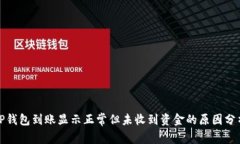 TP钱包到账显示正常但未收