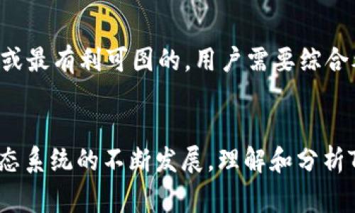 在TP钱包中，TVL代表“总价值锁定”（Total Value Locked）。它是指在某个去中心化金融（DeFi）协议或合约中，用户锁定的资产总价值。TVL的高低通常被用来衡量一个DeFi项目或生态系统的健康程度和受欢迎程度。以下是对TVL的详细解释：

什么是TVL
TVL是DeFi领域的一个关键指标，表示在特定的智能合约中锁定的资产总额。这些资产可以是加密货币、稳定币或其他类型的数字资产。通过计算TVL，投资者可以了解一个项目的吸引力以及其流动性和安全性。

如何计算TVL
TVL的计算方法相对简单。通常，它是通过将所有锁定资产的当前市场价值相加得出的。这个市场价值可以通过实时价格数据获取。例如，如果一个DeFi平台上用户锁定了10个以太坊（ETH）和2000个USDT，并且当前的ETH价格是2000美元，那么该平台的TVL为10 * 2000   2000 * 1 = 22000美元。

TVL的重要性
TVL是对DeFi项目的重要经济指标。它提供了关于项目健康状况和用户参与度的信息。高TVL通常意味着更多的用户和交易，反映出用户对该项目的信任和兴趣。相反，低TVL可能表明项目面临问题，如资金流出、用户参与度下降或整体市场的不景气。

怎样影响TVL的因素
多个因素会影响DeFi项目的TVL，包括流动性挖矿、激励结构、市场推广、用户体验等。例如，很多DeFi项目会提供高额的利息或奖励，以吸引用户提供流动性。当这些奖励足够吸引力时，会鼓励用户锁定更多资产，从而提高TVL。

TVL的局限性
尽管TVL是一个重要指标，但它也有其局限性。TVL并不能完全反映一个项目的所有性能。比如，一个具有高TVL的项目并不一定是最安全或最有利可图的，用户需要综合考虑风险和收益。

总结
总的来说，TVL是理解DeFi项目的重要工具。投资者和用户可以通过TVL来评估项目的健康状况，做出更加明智的决策。同时，随着DeFi生态系统的不断发展，理解和分析TVL也变得越来越重要。